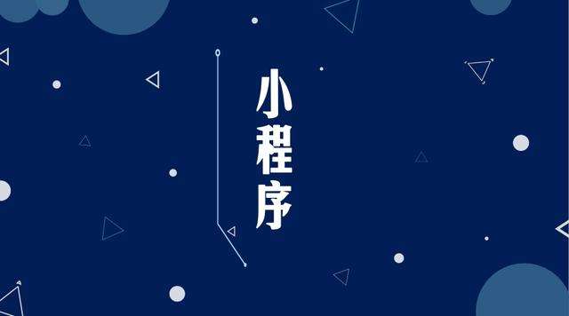 封开微信小程序开发公司分析企业如何发挥小程序的作用